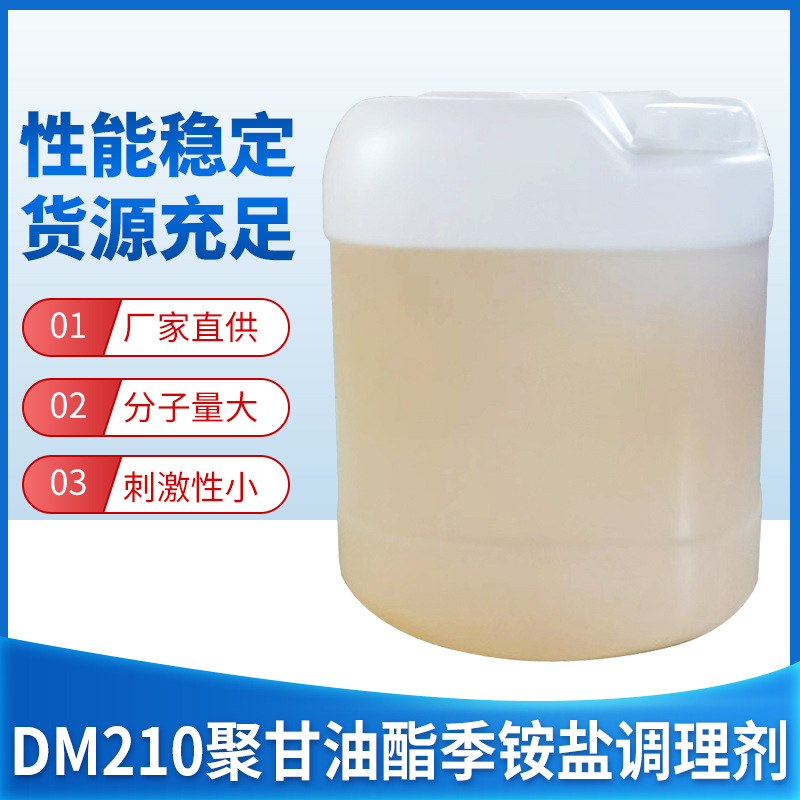 DM210聚甘油酯季铵盐调理剂洗发水原料柔顺剂表面活性剂防静电