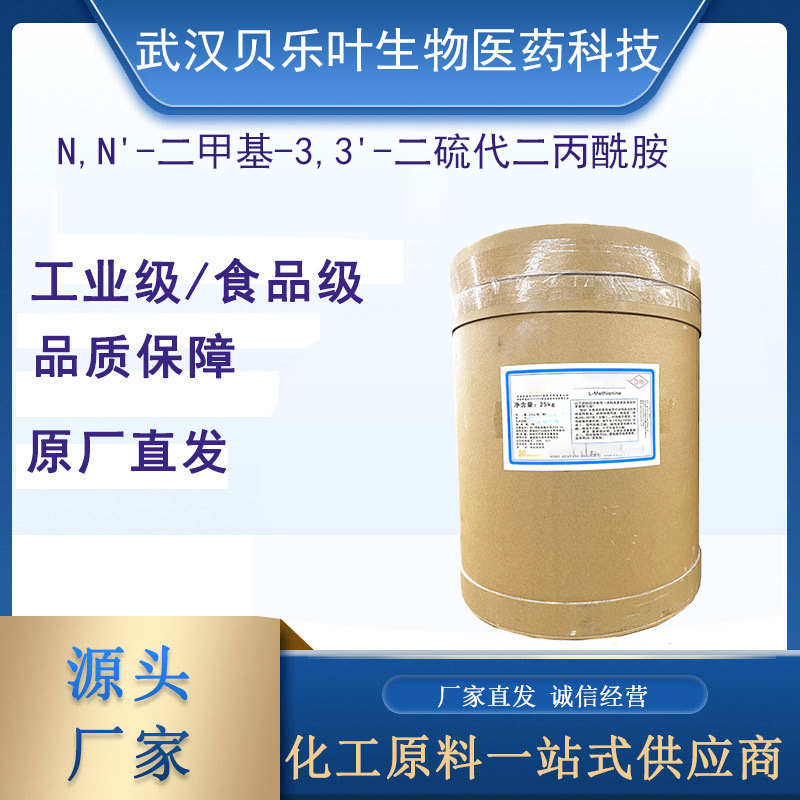 N,N'-二甲基-3,3'-二硫代二丙酰胺  CAS#999-72-4 含量99%