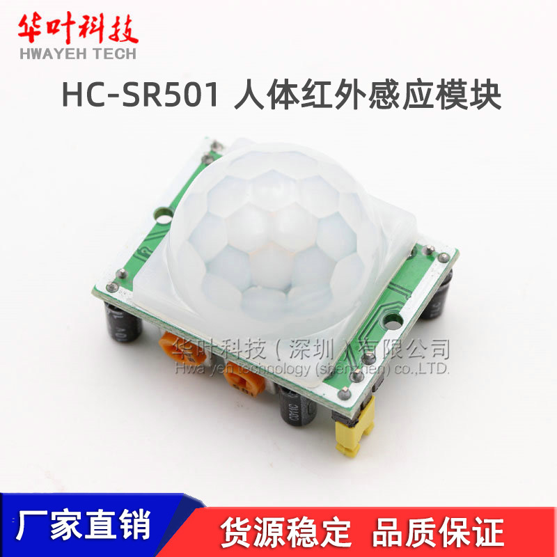 HC-SR501 人体红外感应模块 热释电模块 大芯片探头