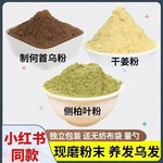 侧柏叶粉制何首乌生姜粉中药洗头包制首乌养发老干姜粉洗头洗发水