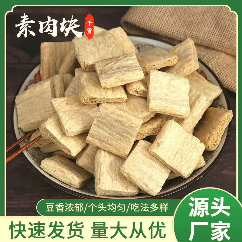 素肉块无盐粒豆制品大豆组织大豆拉丝蛋白素肉块烧烤涮火锅素肉袋