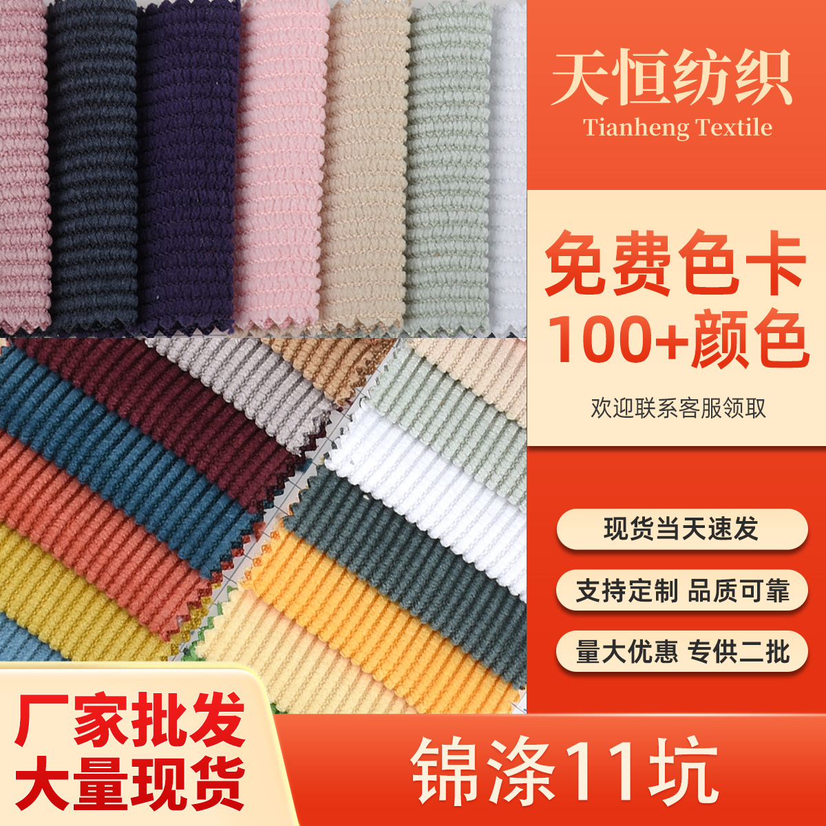 现货供应灯芯绒锦涤11坑玩具 服装 鞋帽大量现货当天发货