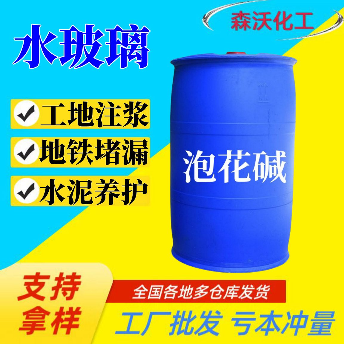现货水玻璃泡花碱建筑固化剂硅酸钠透明水玻璃建筑用水玻璃水溶性