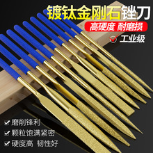 锉刀打磨工具金刚石锉刀小型挫刀搓刀高硬度金属镀钛合金三角圆锉