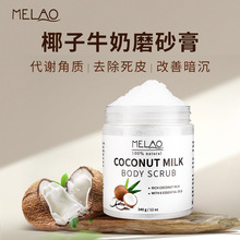 MELAO跨境椰子牛奶磨砂膏清洁滋润去角质身体磨砂膏 body scrub