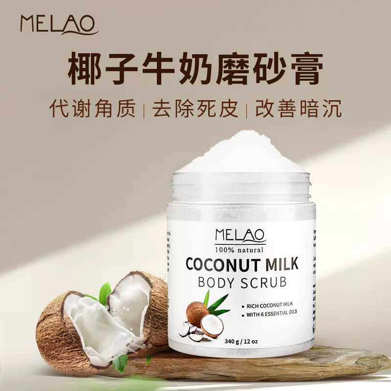 跨境椰子牛奶磨砂膏清洁角质嫩滑肌肤面部身体磨砂膏 body scrub