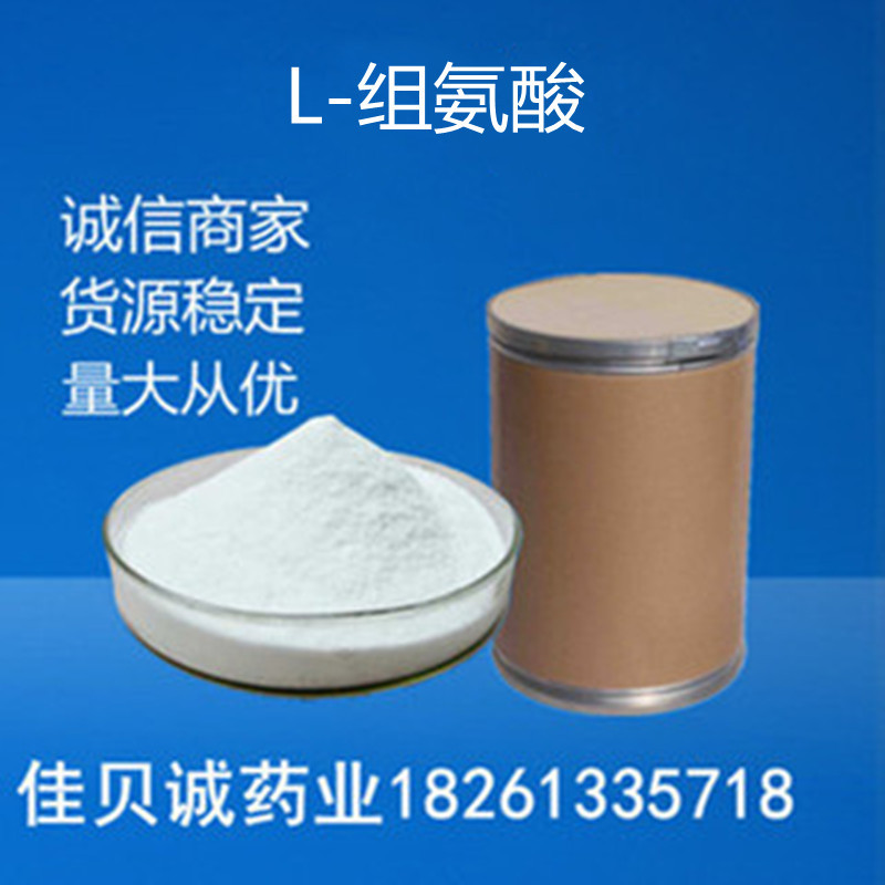L-组氨供应酸 氨基酸组氨原料酸 含量99%食品营养添加剂量大从优