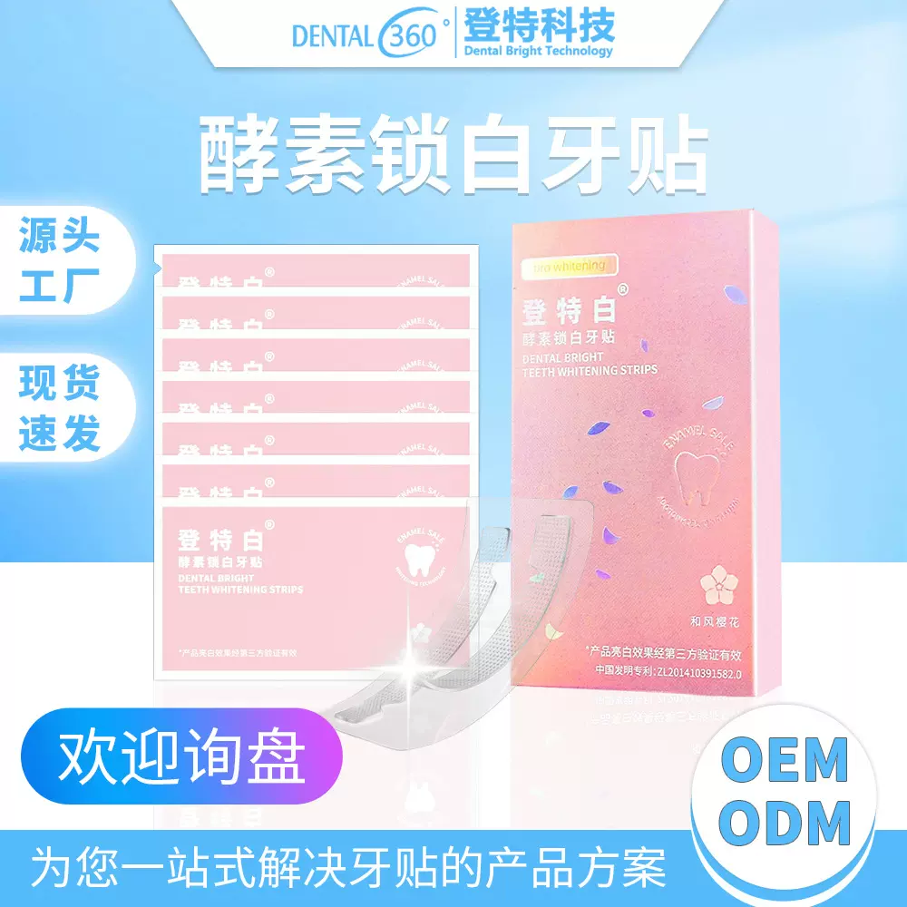 登特牙贴舒克平替炫白有效去黄牙齿樱花酵素美白牙贴批发一件代发