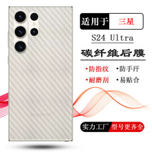 适用三星S24 Ultra专用后膜S24+背面贴纸磨砂后壳膜S24防刮后盖膜