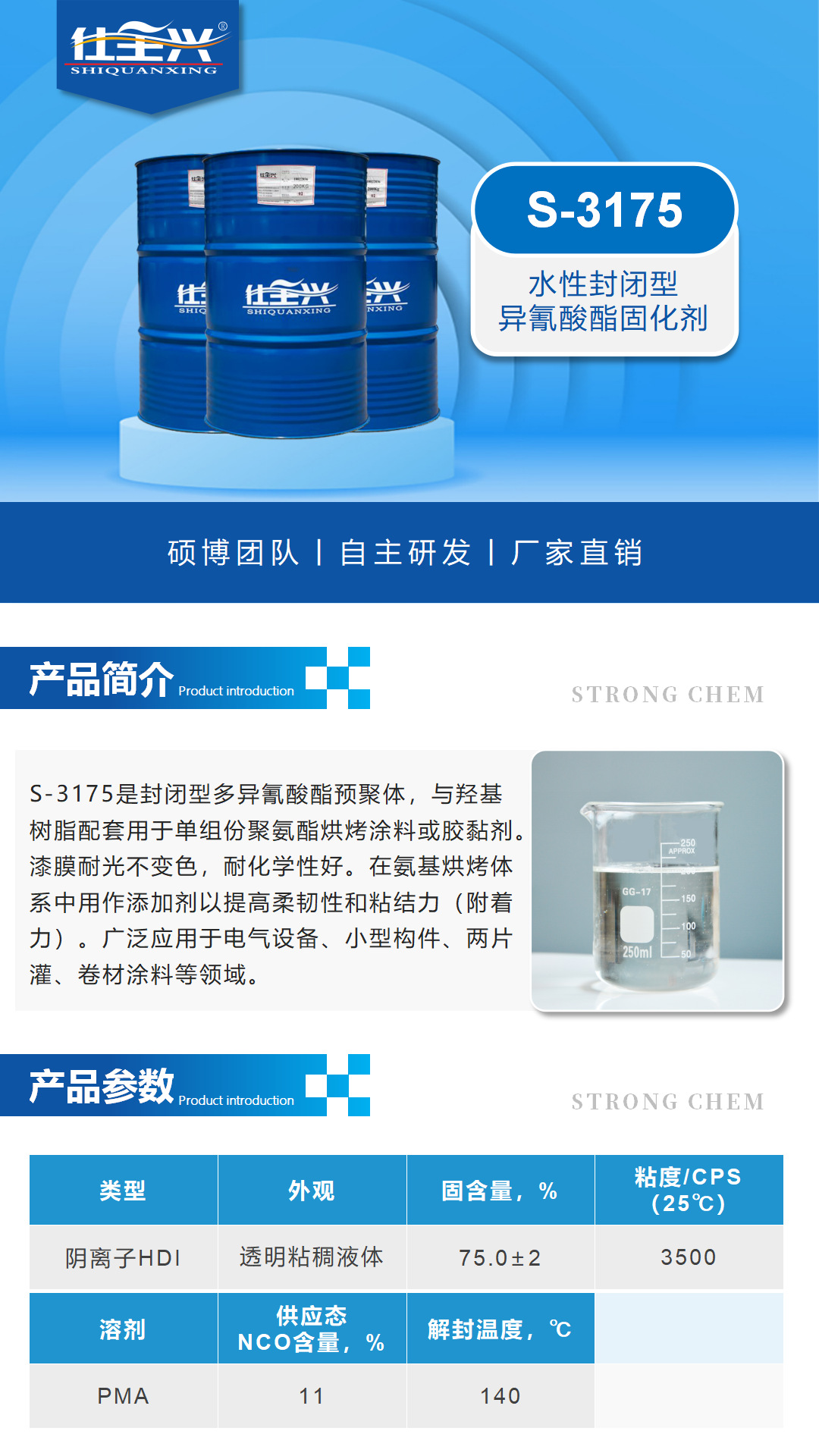 水性固化剂S-3175产品介绍(水性封闭型异氰酸酯固化剂)_