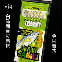 6钩白鱼皮 金阿吉仿生串钩 青稍 燕鱼仿生串钩渔具鱼钩