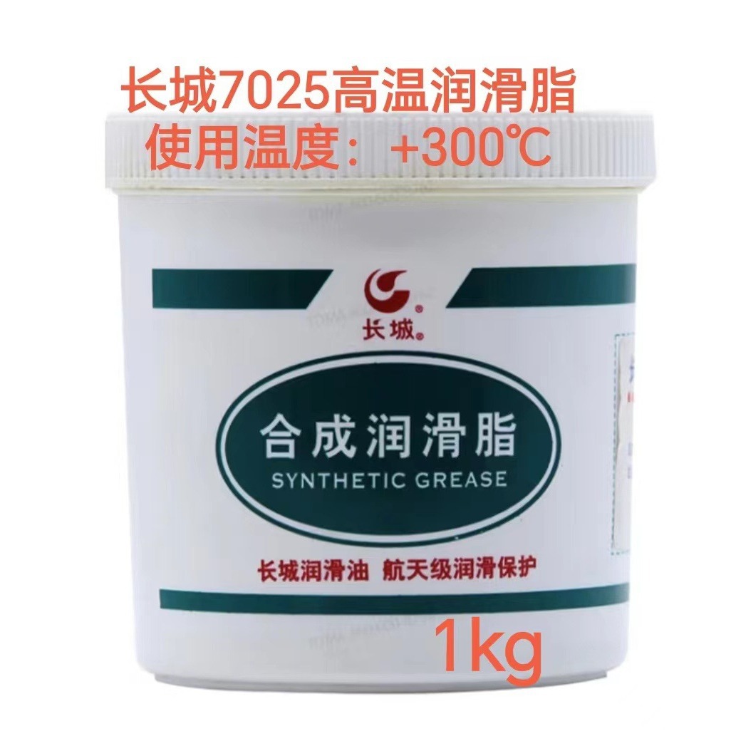大连批发长城7025高温润滑脂13940970975 长城签约一级代理商