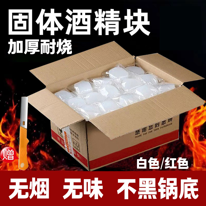 加厚酒精块整箱批发小火锅干锅无烟蜡块烤肉海鲜酒店商用固态酒精