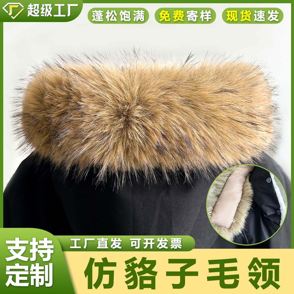 现货仿貉子大毛领可拆卸 冬季时尚防寒棉服毛呢羽绒服仿皮草毛领