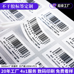条形码标签贴纸定制可变数据标签流水号序列号电脑纹条码标签贴纸