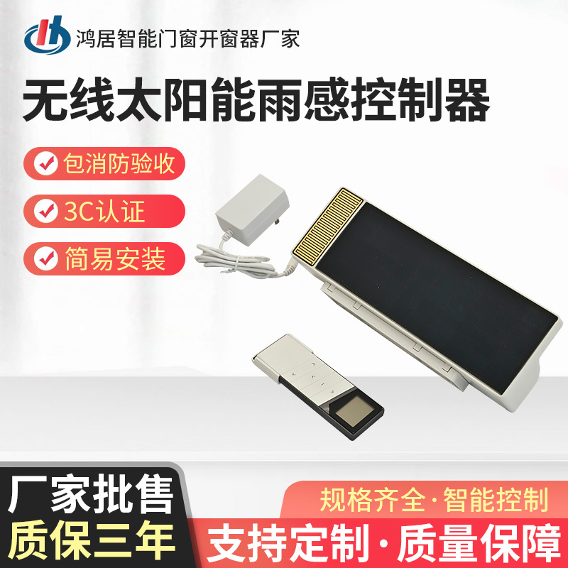 太阳能遥控器智能无线雨感控制器开窗器控制悬窗电动自动感应装置