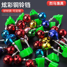 釣魚鈴鐺報警器防掉螺旋海竿拋竿魚鈴夜光彩色銅鈴漁具裝備小配件