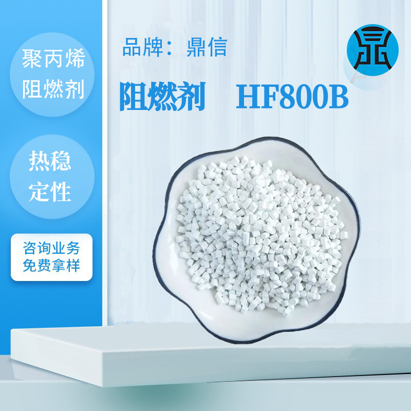 PP塑料无卤阻燃剂HF800B通用聚丙烯橡胶高耐热无纺布阻燃难燃剂