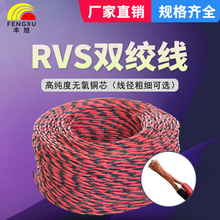 豐旭RVS雙絞純銅花線電源線阻燃家用消防線纜信號線2芯4芯多色線