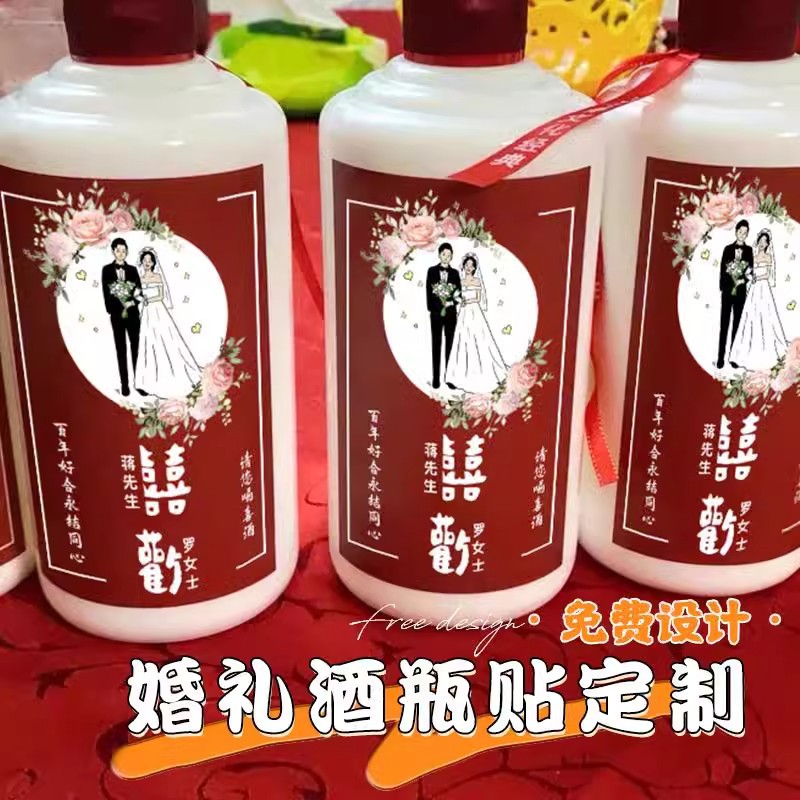 结婚喜酒瓶贴纸婚宴白酒瓶贴设计婚礼红酒标签不干胶Y