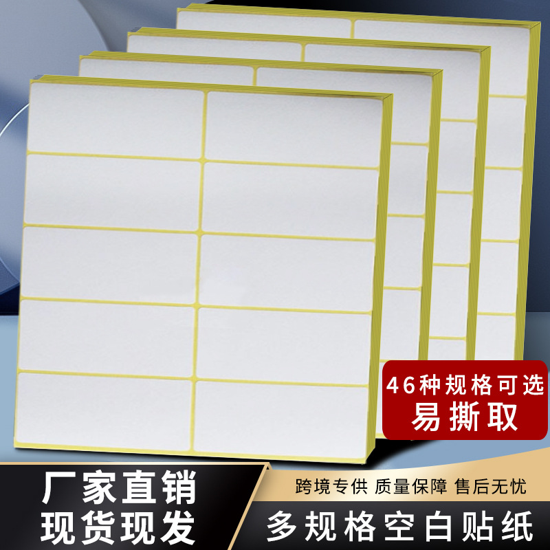 空白贴纸不干胶可手写自粘姓名贴化妆品日期价格修改文件书多规格