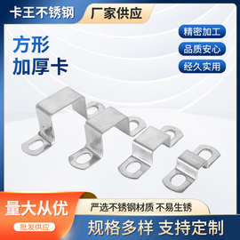 厂家直销304不锈钢方卡方形卡方管卡扣骑马卡抱箍欧姆直角支架卡