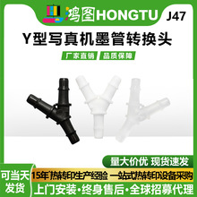 打印机墨管转换头Φ3Φ4Φ6Φ8 Y型三通分流管转接头配件源头厂家