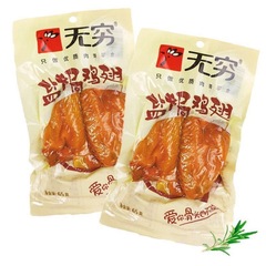 無窮鹽焗雞翅65g透明袋裝雞翅中翅翅尖零食休閒食品批發廠家批發