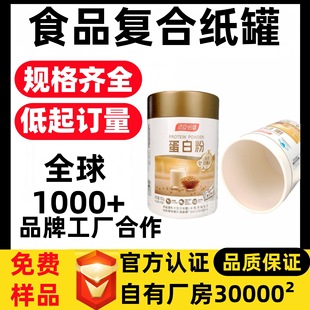 Full Paper Can Customized Aluminum Foil Easy-To-Tear Paper Tube Sealed Moisture-Proof Protein Powder Food Cylinder Packaging Can Composite Can