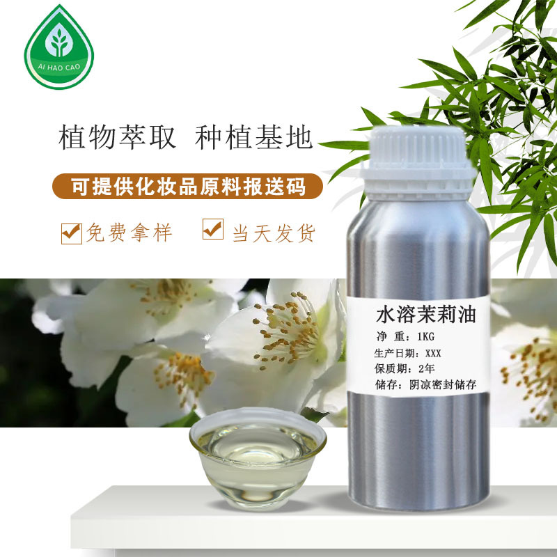 厂家供应水溶茉莉油植物精油护肤化妆品原料量大优惠