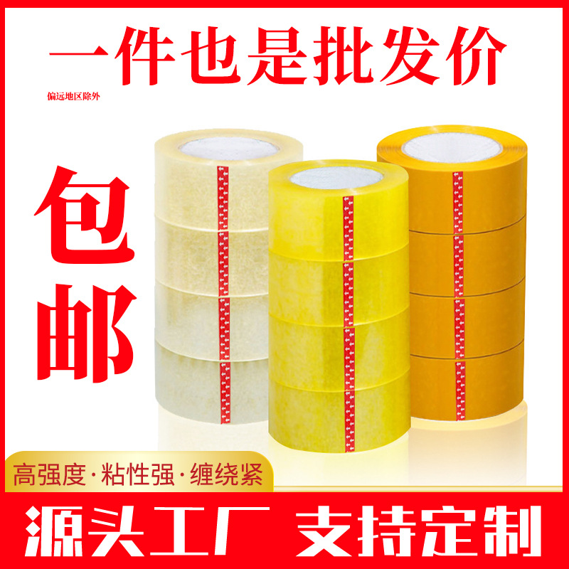 批发透明胶带整箱大量打包封口印刷胶带黄色包装封箱胶纸胶布厂家
