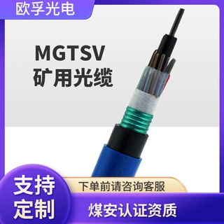 矿用通信光缆mgtsv-24b1阻燃防火防爆带煤安证书24芯单模