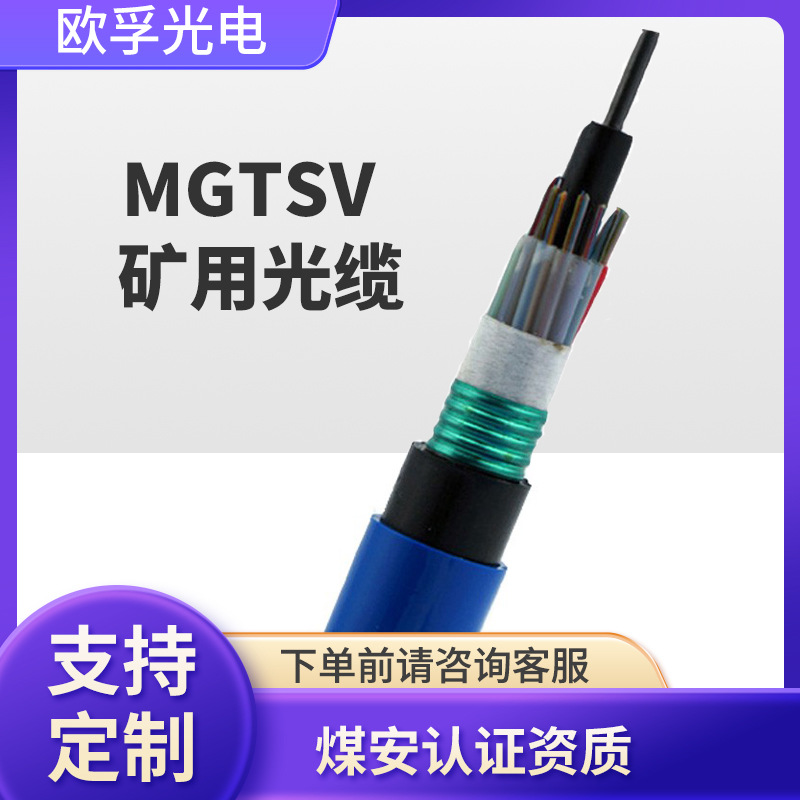 mgtsv-4b1矿用光缆光纤4芯 单模光纤 层绞式 阻燃光缆线