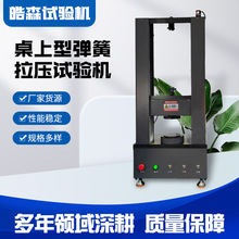 螺旋弹簧拉压试验机 模具弹簧压力测试机 弹簧专用检测设备 皓森