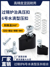 过锡炉水滴型压扣 波峰焊过炉载具 耐高温黑色压板块 6号三角压扣