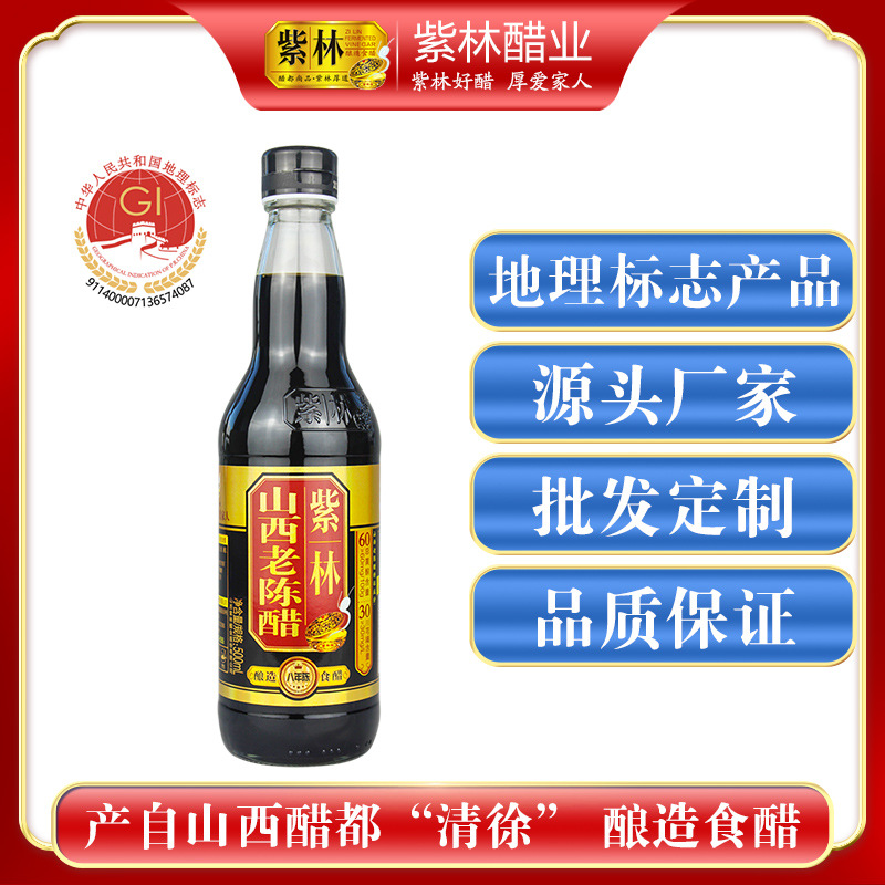 紫林山西老陈醋6.5度酸500ml玻璃瓶装家用酿造食醋标准19777特产