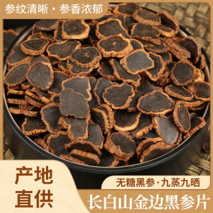 吉林长白山金边黑参片 九蒸九晒无糖黑参 纹路清晰多种规格可选-阿里巴巴