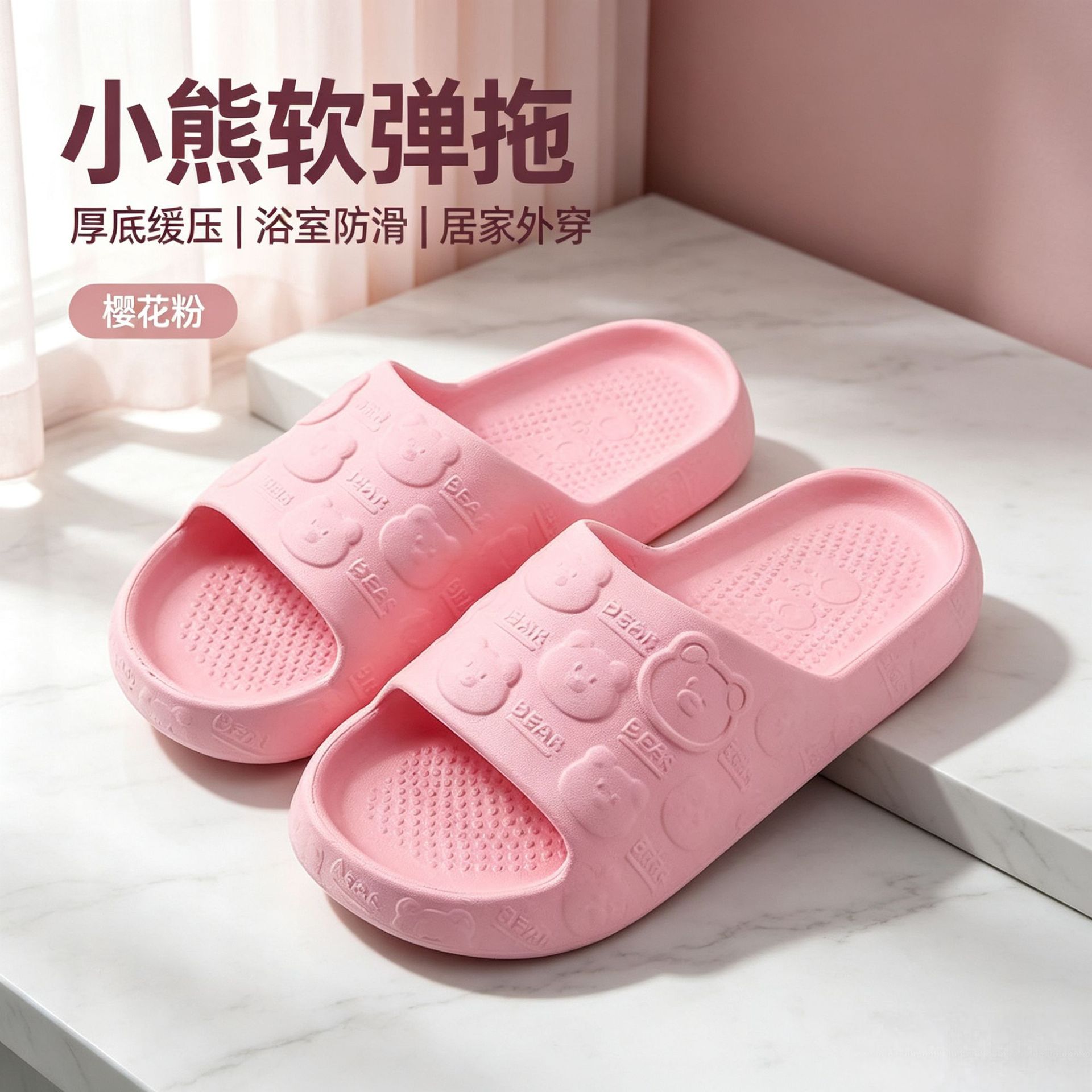 可爱小熊凉拖鞋家用洗澡防滑厚底软弹男女简约一字拖居家多色