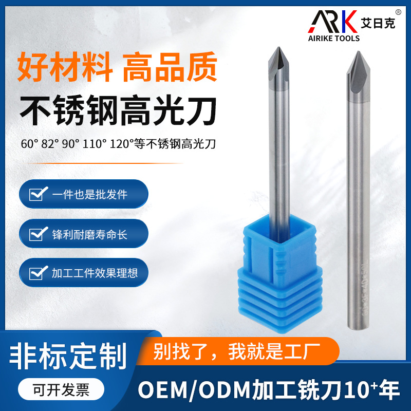 不锈钢高光倒角刀 60°  82° 90° 110° 120°等不锈钢高光铣刀