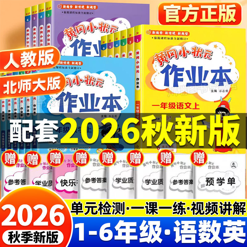 Authentic 2026 Autumn Huanggang Little Champion Workbook for Chinese, Math, and English Grades 1-6 Synchronized Practice Books Authentic 2026 Autumn Huanggang Little Champion Workbook for Chinese, Math, and English Grades 1-6 Synchronized Practice Books