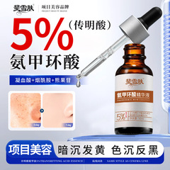斐雪肌アンモニア環酸精華液5% (伝明酸)改善くすみ黄鶴は肌の色を明るくします。