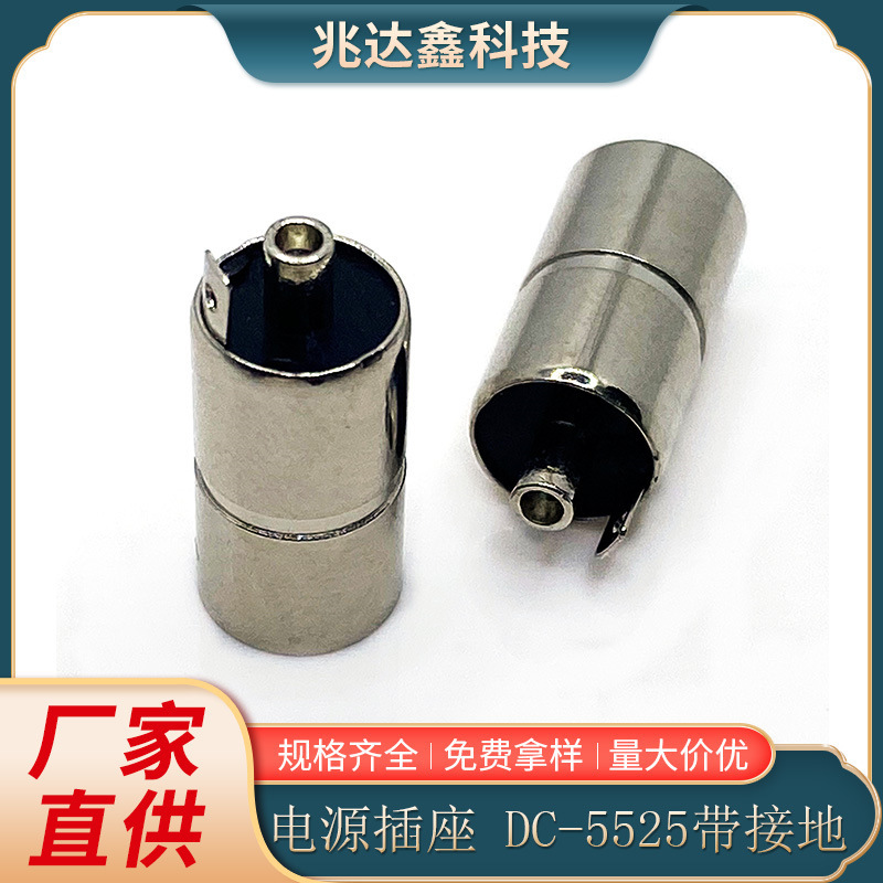 DCソケットDC5521電源ソケットDC-5525メスソケット大電流接地ピン付き大電流工場|undefined
