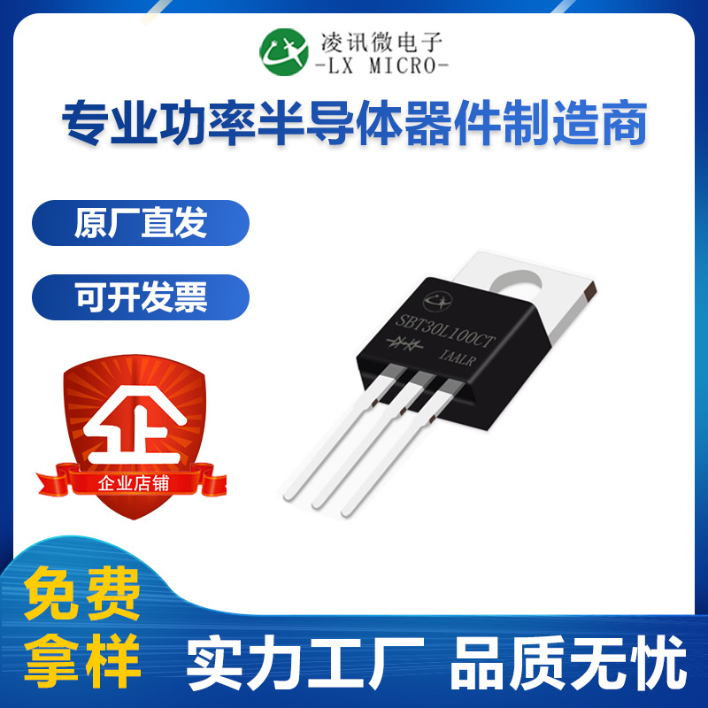30A100V凌讯低压降肖特基二极管SBT30L100CT厂家直营TO-220AB现货