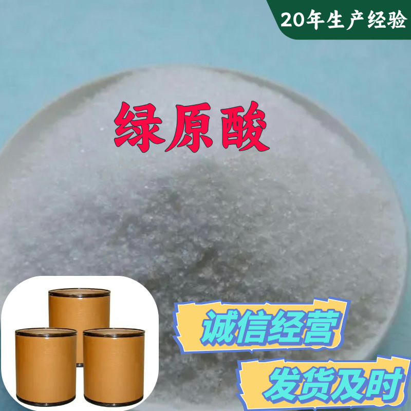 绿原酸  品种齐全质量保证回复及时老企业服务优山东浙江福建江苏