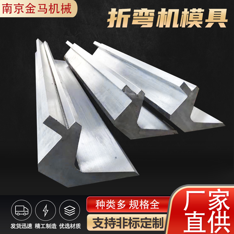 折弯机模具非标可定液压数控折弯机标准模具无痕折弯模具钢模具