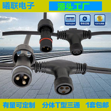 舞台燈光地暖電線電纜防水T型三通分體公母對接插頭2芯3芯4芯