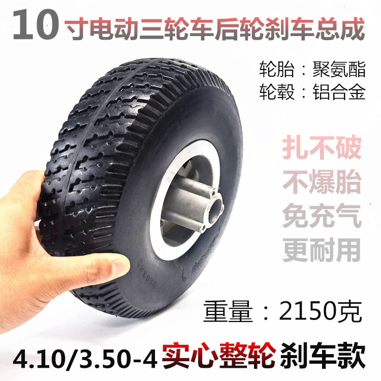 10寸260x85电瓶三轮车后轮4.10/3.50-4刹车款实心胎整轮套装总成