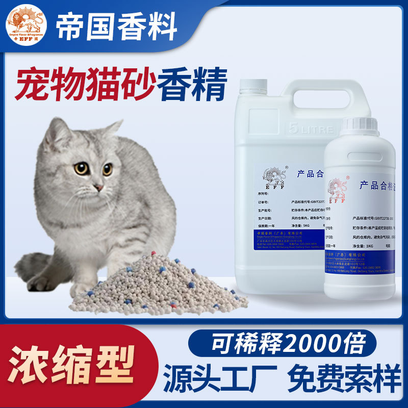 宠物沐浴露日化香精除臭增香猫砂香精豆腐块持久留香宠物香波香精