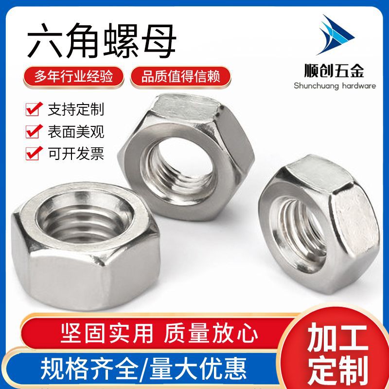 304不锈钢六角螺母 DIN934手拧六角头螺丝帽六角螺帽M1.6-M64