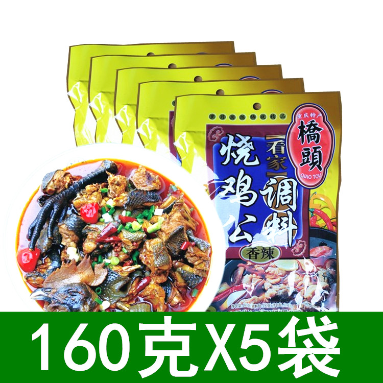 重庆桥头看家烧鸡公调料160g*5袋四川麻辣调料烧公鸡干锅佐料